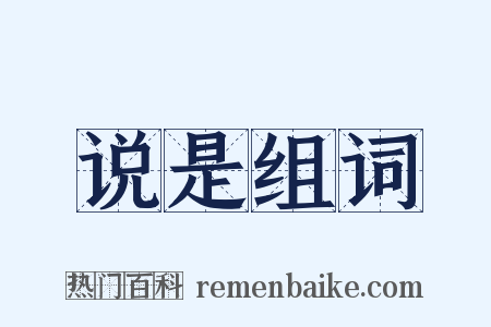 说是组词是什么意思的图片